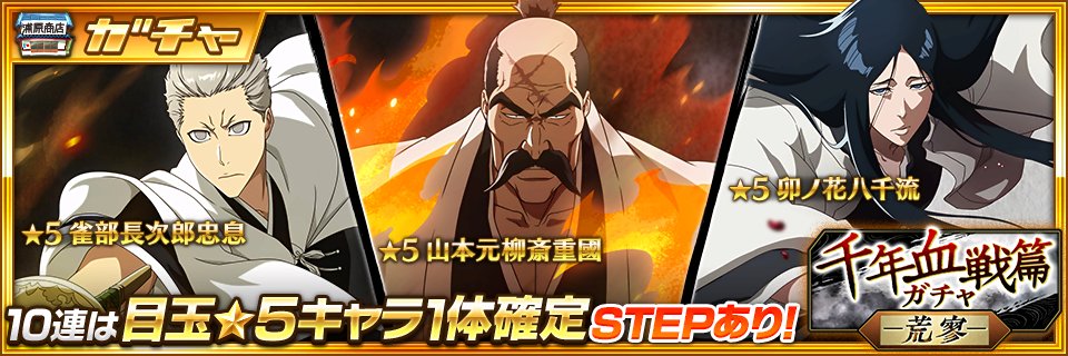 Bleach_BS's tweet photo. 【近日開催】『千年血戦篇ガチャ―荒寥―』開催！今回のキャラクターは【山本元柳斎重國】【卯ノ花八千流】と【雀部長次郎忠息】だ！

千年血戦篇プレゼントキャンペーン開催中！
この投稿にRT/いいねで抽選で合計500名様にプレゼントが当たる！
参加▼
https://t.co/6a77rhrz9L

#ブレソル千年血戦篇CP https://t.co/JEygx1qFsK