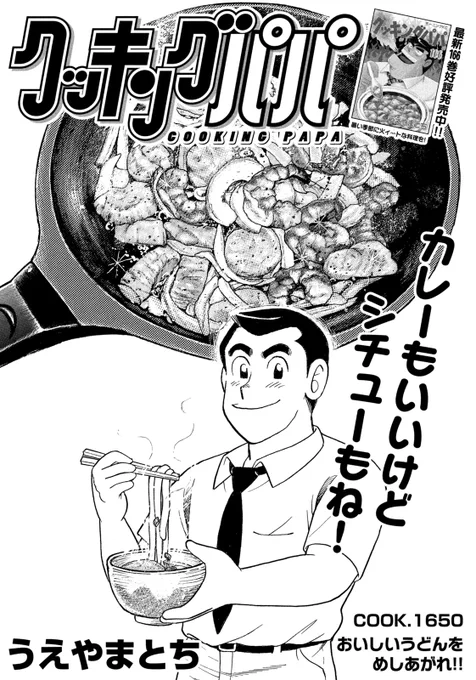 / 
📢最新モーニング35号、本日発売✨
\

(お久しぶりになってしまいました)
 今週のクッキングパパは、シチューうどん‼️
クリーミーで手軽においしくできますよ～👍 
