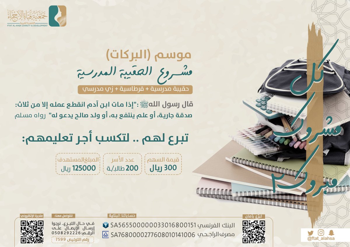 عطاؤك يضيء مستقبلهم✨
جهز طالباً يتيماً أو محتاجاً من أبناء الأسر لعامه الدراسي واكسب أجر تعليمه،
بمساهمتك في مشروع #الحقيبة_المدرسية 📷#جمعية_فتاة_الأحساء :  store.fatatalhasa.org.sa/products/ #يوم_الجمعة #ساعه_استجابه