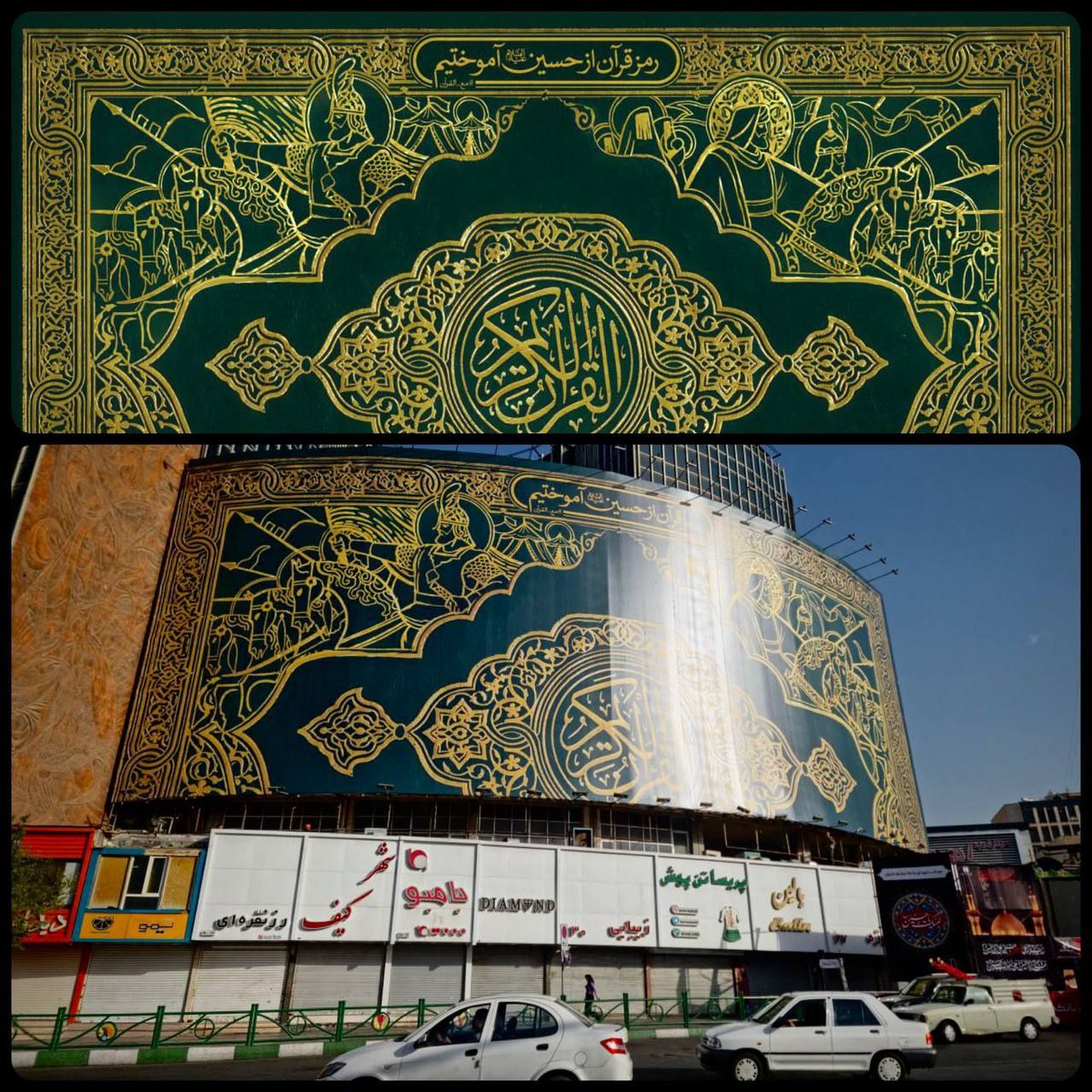 رمز قرآن از حسین آموختیم...
پ.ن: جدیدترین دیوارنگاره‌ی میدان ولیعصر
#نهضت_حسینی 
#ما_ملت_امام_حسینیم