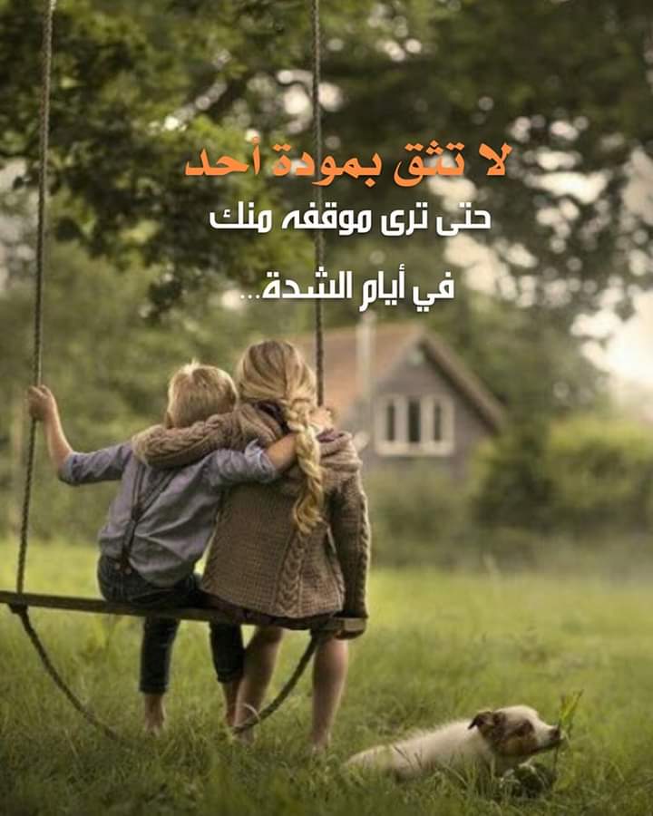 "لا تثق بمودة أحد حتى ترى موقفه منك في أيام الشدة."