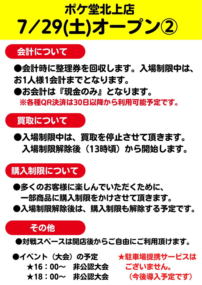 Pokedou_Kitakam's tweet photo. 【7/29(土)オープン日について】

皆様大変お待たせしております‼️
オープンが2日後に迫ってます✨

オープン日について添付の通りご案内致します(๑˃̵ᴗ˂̵)‼︎

ルールとマナーを守って安全にご利用頂けるようご協力をお願いします🙏

🔥限定商品🔥もございますのでお楽しみに😆✨ https://t.co/TdThAhmPyP