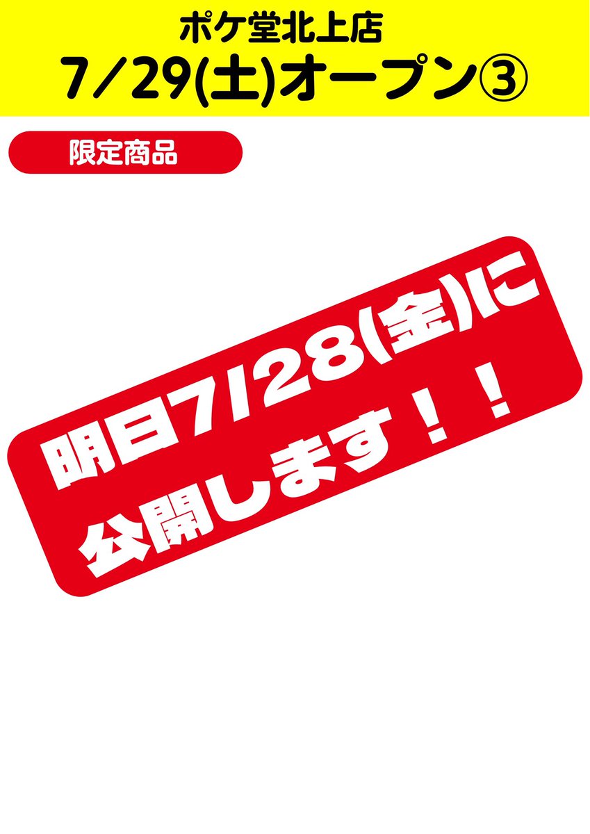 Pokedou_Kitakam's tweet photo. 【7/29(土)オープン日について】

皆様大変お待たせしております‼️
オープンが2日後に迫ってます✨

オープン日について添付の通りご案内致します(๑˃̵ᴗ˂̵)‼︎

ルールとマナーを守って安全にご利用頂けるようご協力をお願いします🙏

🔥限定商品🔥もございますのでお楽しみに😆✨ https://t.co/TdThAhmPyP