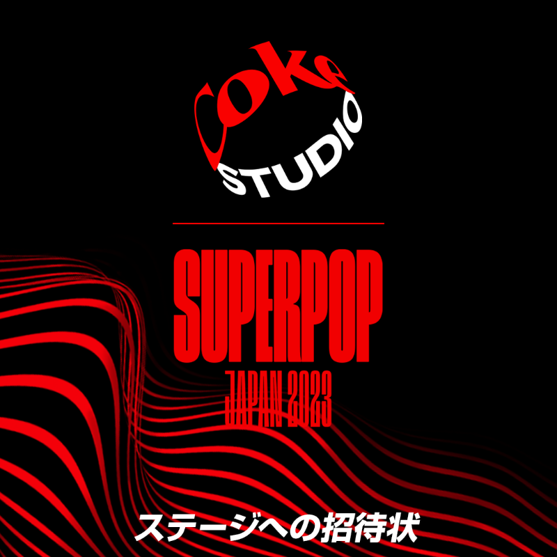 Coke STUDIO SUPERPOP JAPAN 2023』 と題された、Coke STUDIOライブ