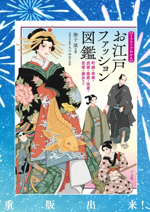 🎊重版出来🎊
撫子凛さん著『お江戸ファッション図鑑 町娘・若衆・武家・姫君・役者・芸者・遊女など』増刷ができあがりました㊗️
イラストや小説の創作資料として、時代劇ドラマの副読本として…江戸時代に生きた人々を立体的にイメージすることができる1冊です💫

https://t.co/p59mFfaNB0
編H 