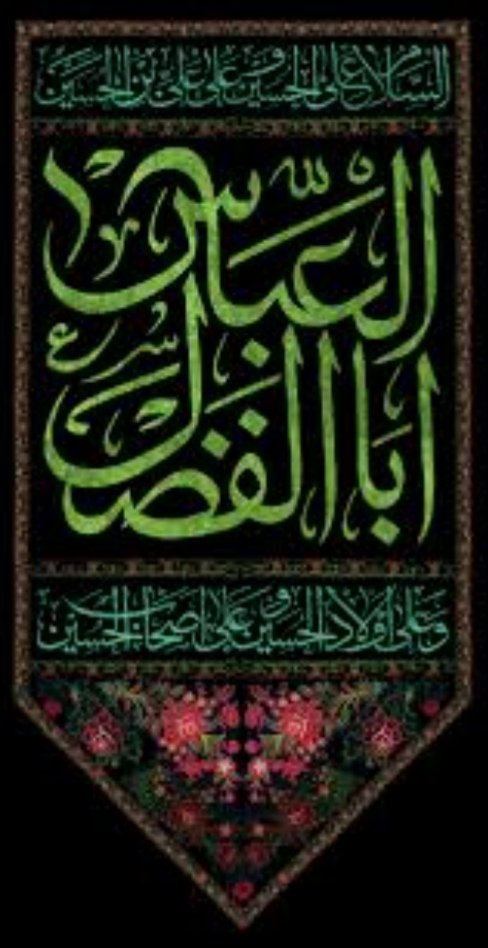 Sourena_R's tweet photo. السلام علیک یا ابوالفضل العباس علیه السلام

🏴🏴🏴

#یا_ابوالفضل_العباس 
#تاسوعا https://t.co/punVyy7EeF