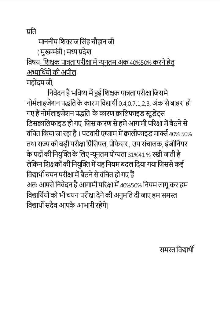 <a href="/ChouhanShivraj/">Shivraj Singh Chouhan</a> <a href="/narendramodi/">Narendra Modi</a> माननीय मुख्यमंत्री जी एमपी शिक्षक पात्रता परीक्षा में 40% और 50% कीजिए