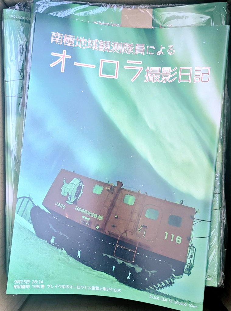 sansyo17's tweet photo. リツイート頂けると🙇‍♀助かります🙇‍♀
新刊📙印刷📙完了
南極🇦🇶昭和基地、200時間超のオーロラ撮影日記

心配していた緑や赤のオーロラ色も
ちゃんと再現してる😆

表紙は"よりもい"でも登場した
SM100Sとオーロラ！

👇試し読み👇
https://t.co/gz6C7RtVmX
#C102WebCatalog #評論情報系同人誌告知 https://t.co/EnJPAhmExJ