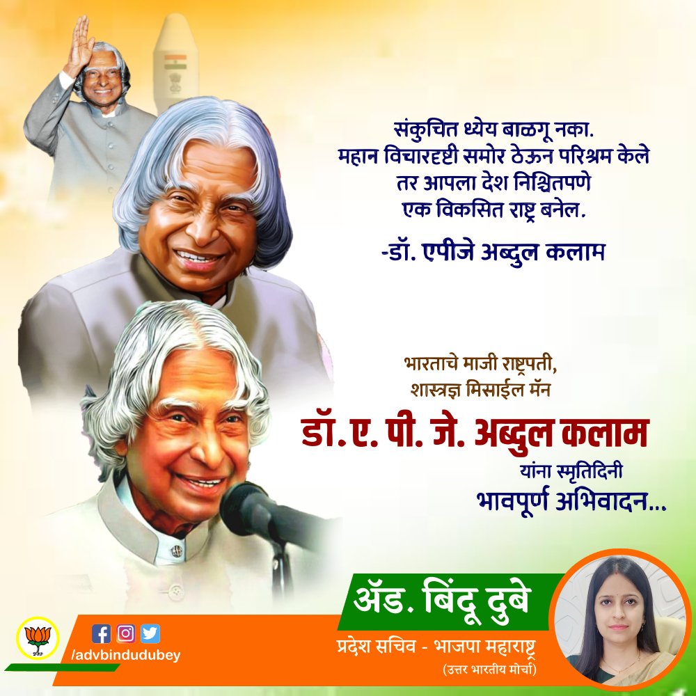 advbindudubey's tweet photo. शास्त्रज्ञ आणि अभियंता म्हणून प्रसिद्ध, भारताचे 'मिसाईल मॅन' अब्दुल कलाम यांच्या पुण्यतिथी निमित्त विनम्र अभिवादन !

#AdvBinduDubey #DrAPJAbdulKalam #drapjabdulkalamsir #AbdulKalam #missileman #मिसाईलमॅन #अब्दुलकलाम #BJP #BhartiyaJantaParty #भारतीयजनतापार्टी #बीजेपी https://t.co/wyz0ipZVBY