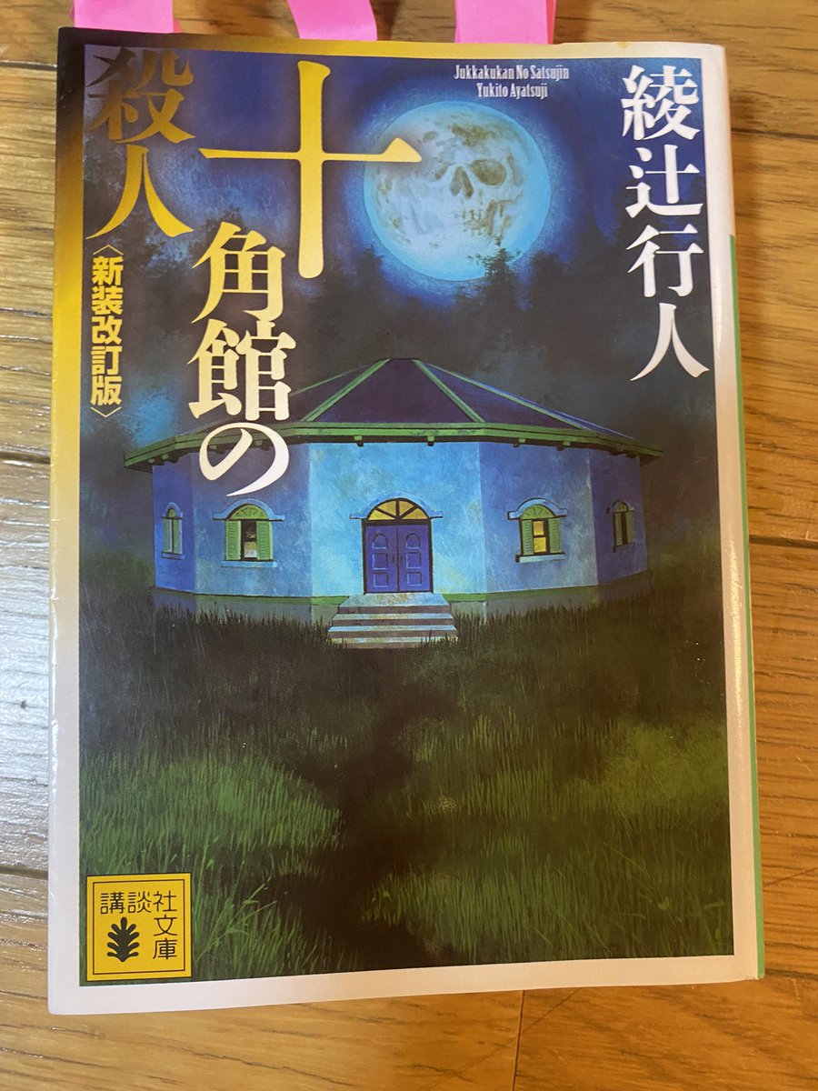 boc_syun's tweet photo. 綾辻行人さんの十角館の殺人
どんでん返し系の作品であの一文で全てがギュッとなるって言ってたけど、自分は「嘘だろ‼️」ってなりました。笑笑
またこんないい作品を読んで見たいです！！

#ほんタメ https://t.co/ZkYTTWC1W3
