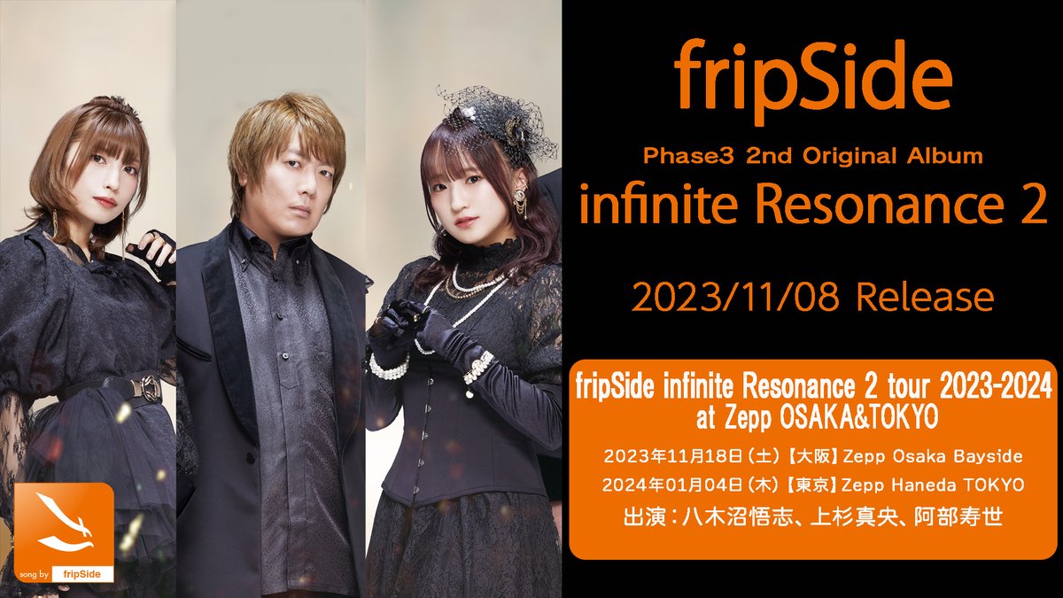 nbc_anime_music's tweet photo. 【2023/11/08 Release】
fripSide Phase3 2nd Original Album「infinite Resonance 2」リリース情報
https://t.co/yPEFVm00Rz #fripSide https://t.co/wFpodcQ015