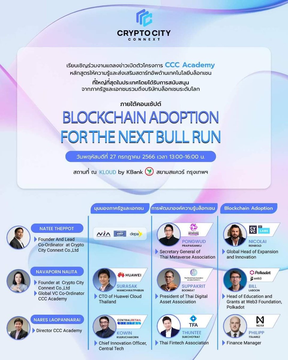 EarthDeFIRE's tweet photo. #CryptoCityConnext เปิดตัวอย่างเป็นทางการแล้วสำหรับโครงการ CCC Academy หลักสูตรให้ความรู้และส่งเสริมสตาร์ทอัพด้านเทคโนโลยีบล็อกเชนครั้งแรกของไทย

โดยได้รับการสนับสนุนจากภาครัฐและเอกชนชั้นนำของไทยรวมถึงบริษัทบล็อกเชนระดับโลก เตรียมผลักดันสตาร์ทอัพด้านบล็อกเชนที่มีศักยภาพ https://t.co/3XZvrpjBv8