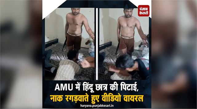 punjabkesari's tweet photo. Aligarh News: AMU में छात्रों की गुंडई का वीडियो वायरल, पहले बेल्ट से जमकर पीटा फिर जूतों पर रगड़वाई नाक
https://t.co/7olI2M4dlv

#AligarhNews #AMUNews #AligarhMuslimUniversity #ViralVideo #AMUStudent #Beating #UPPolice https://t.co/uRGAixcmZf