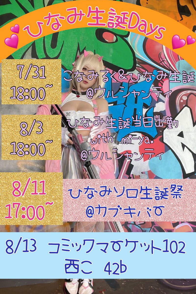 hinami2yanko's tweet photo. ★ひなみ酒に溺れたい週間★

🐍7/31,8/3🐍
ウルシャンティ
〒160-0021 東京都新宿区歌舞伎町1丁目15-8ウィングスビル7F

🐍8/11🐍
カブキバー
〒160-0021 東京都新宿区歌舞伎町1丁目2-13新光ビル 2F

コミックマーケット102
西館 こ42b
✨️新刊あり✨️￥3000
その他過去作品もご用意してます︎💕︎ https://t.co/dF6srQNN5m