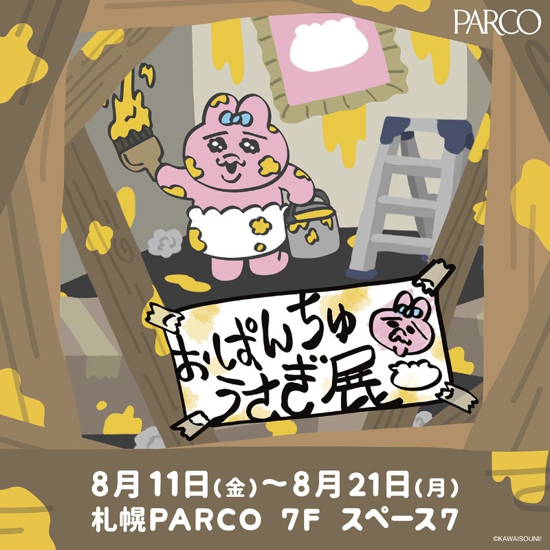 parco_sapporo's tweet photo. 『おぱんちゅうさぎ展』

おぱんちゅうさぎの世界を体感できるフォトスポットなど、「おぱんちゅうさぎ」ワールド全開の展示です！

会場では、展覧会開催を記念したグッズも多数販売予定です！
※物販会場は展示会場の半券をお持ちの方のみのご入場になります。

https://t.co/tqY01E0WDI https://t.co/E0kaz58008