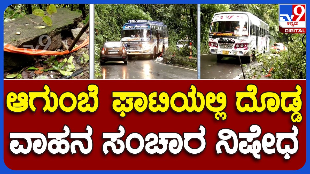 tv9kannada's tweet photo. Ban On Movement Of Heavy Vehicles On Agumbe Ghat Due To Landslide

Video Link ► https://t.co/FCopNRikxT

#Tv9Kannada #Landslide #AgumbeGhat #HeavyVehiclesBan #KarnatakaRains #KarnatakaRainfall #KarnatakaFloods #HeavyRains  #Kannadanews https://t.co/FKZCIyJ5is