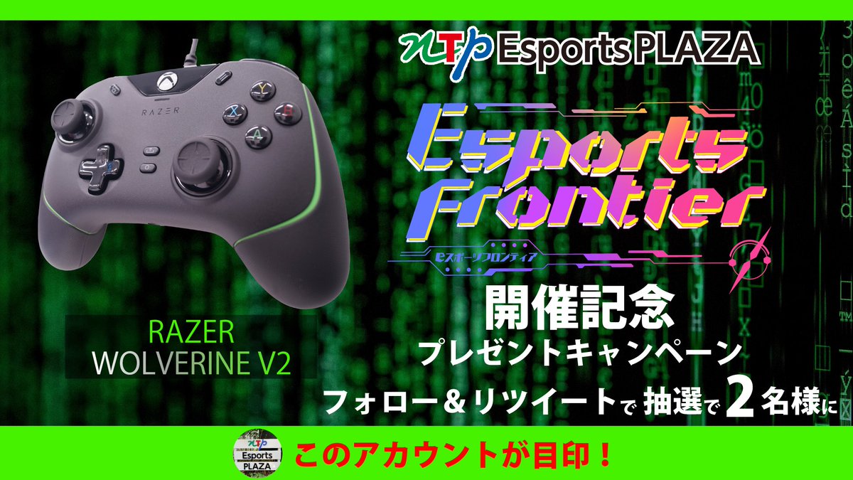 NTPEsportsPLAZA's tweet photo. 🎉第2回 #EsportsFrontier 開催記念 #キャンペーン 🎉
抽選で計6名に
👾#NintendoSwitch:1名
🎮#RAZER WOLVERINE V2:2名
🎁#アマゾンギフト 10,000円:3名
のいずれか #プレゼント
①Twitterで@NTPEsportsPLAZA をフォロー
②8月31日(土)までに本投稿をRT
③当選者にDM
何がもらえるかはお楽しみ❗️ https://t.co/uFaW62srFM