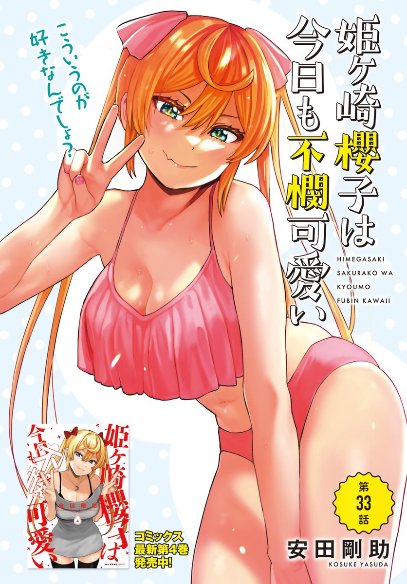 本日発売のコミックキューンにて「姫ヶ崎櫻子は今日も不憫可愛い」の最新話が掲載されています! 表紙と巻頭カラーとお風呂ポスターを描かせていただきました!🎉 なにとぞよろしくお願いします～🙏😣✨

姫ヶ崎櫻子は今日も不憫可愛い 4 (MFC キューンシリーズ) https://t.co/09hGhnvoX9 