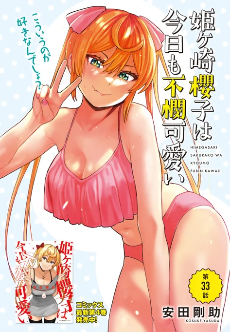 本日発売のコミックキューンにて「姫ヶ崎櫻子は今日も不憫可愛い」の最新話が掲載されています! 表紙と巻頭カラーとお風呂ポスターを描かせていただきました!🎉 なにとぞよろしくお願いします～🙏😣✨

姫ヶ崎櫻子は今日も不憫可愛い 4 (MFC キューンシリーズ) https://t.co/09hGhnvoX9 