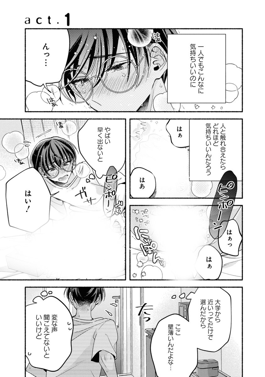 大人のおもちゃを通販したら隣の部屋に届いた話(1/9)

#漫画が読めるハッシュタグ 
#商業BL #創作BL 