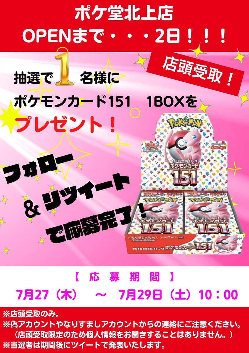 Pokedou_Kitakam's tweet photo. 【オープンまで2日‼️キャンペーン✨】

いよいよ明後日ポケ堂北上店オープン(*'ω'*)✨

応援のいいねやRTありがとうございます✨

もっと多くの方にオープンを知って欲しいのでリツイートキャンペーンを開始します😁

抽選で1名様に『ポケモンカード151  1BOX』をプレゼント🎁

フォロー＆RTで応募完了です‼️

2日前キャンペーンなので、前日キャンペーンもやりますよ！？お楽しみに！

⭐️店頭受取限定です🙏
⭐️なりすましや偽垢にご注意ください🙏