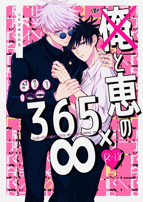 7/30/東4/ケ17a/nao 新刊①/俺(僕)と恵の365×∞ B5.. | なお🐰 さんの