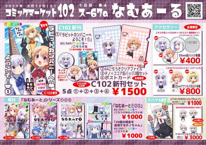 【C102お品書き】 コミックマーケット102 8/12土曜日 東4 ス-67a「なむあーる」 C102新刊「ラビットカンパニーへようこそ!①」+既刊誌多数 会場限定のお得な新刊セットや新規グッツもあります✨📕📙📗  メロン🍈→ https://x.gd/VWKGB とら🐯→ https://x.gd/g01GT #C102 #gochiusa