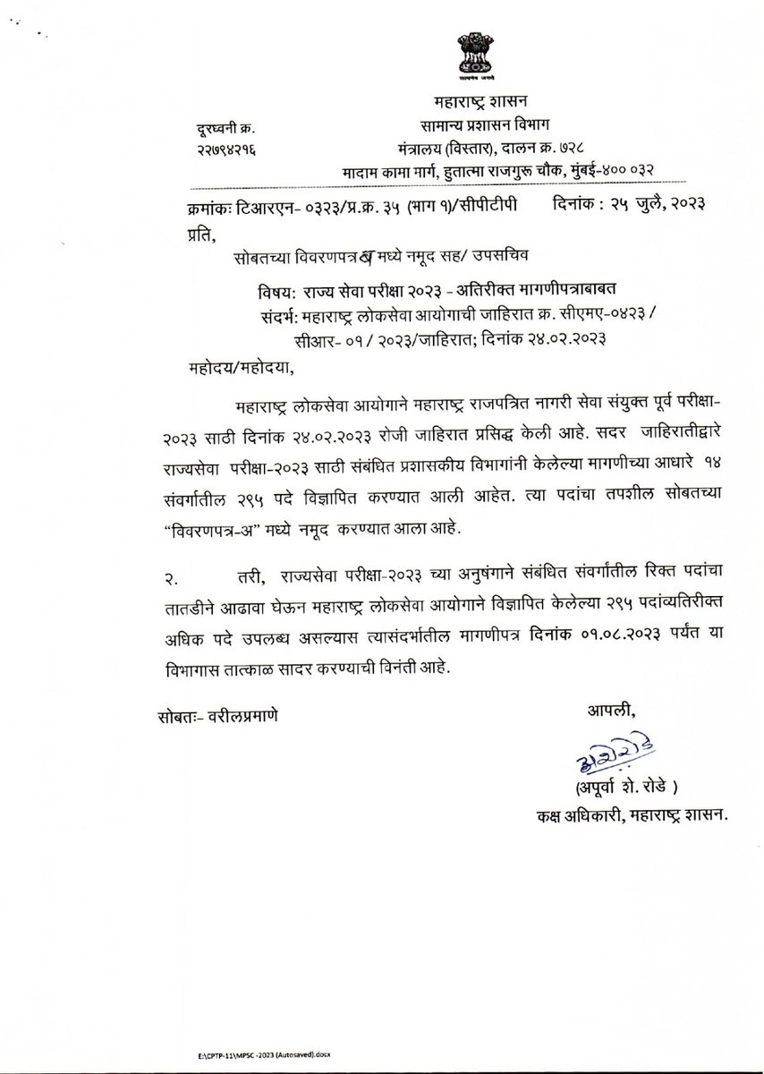 AbhiPawarBJP's tweet photo. राज्यसेवा परीक्षा २०२३ जागावाढीसंदर्भात आज पाठपुरावा केला असता "माझ्या विनंतीवरून उपमुख्यमंत्री मा श्री @Dev_Fadnavis जी यांनी दिलेल्या सूचनेनुसार सामान्य प्रशासन विभागाने संबंधित सर्व विभागांना पुनश्च एकदा पत्र लिहून विज्ञापित २९५ पदांव्यतिरिक्त अतिरिक्त पदे रिक्त असल्यास त्यासंदर्भातील मागणीपत्र १ ऑगस्टपर्यंत सादर करण्याची विनंती केली असल्याची" माहिती मला मिळाली.

रिक्त पदांबाबत संबंधित विभागांकडून काय माहिती येते यावरच अंतिम निर्णय निर्भर असला तरीही माझा माझ्या पातळीवर पाठपुरावा सुरुच राहील. #MPSC