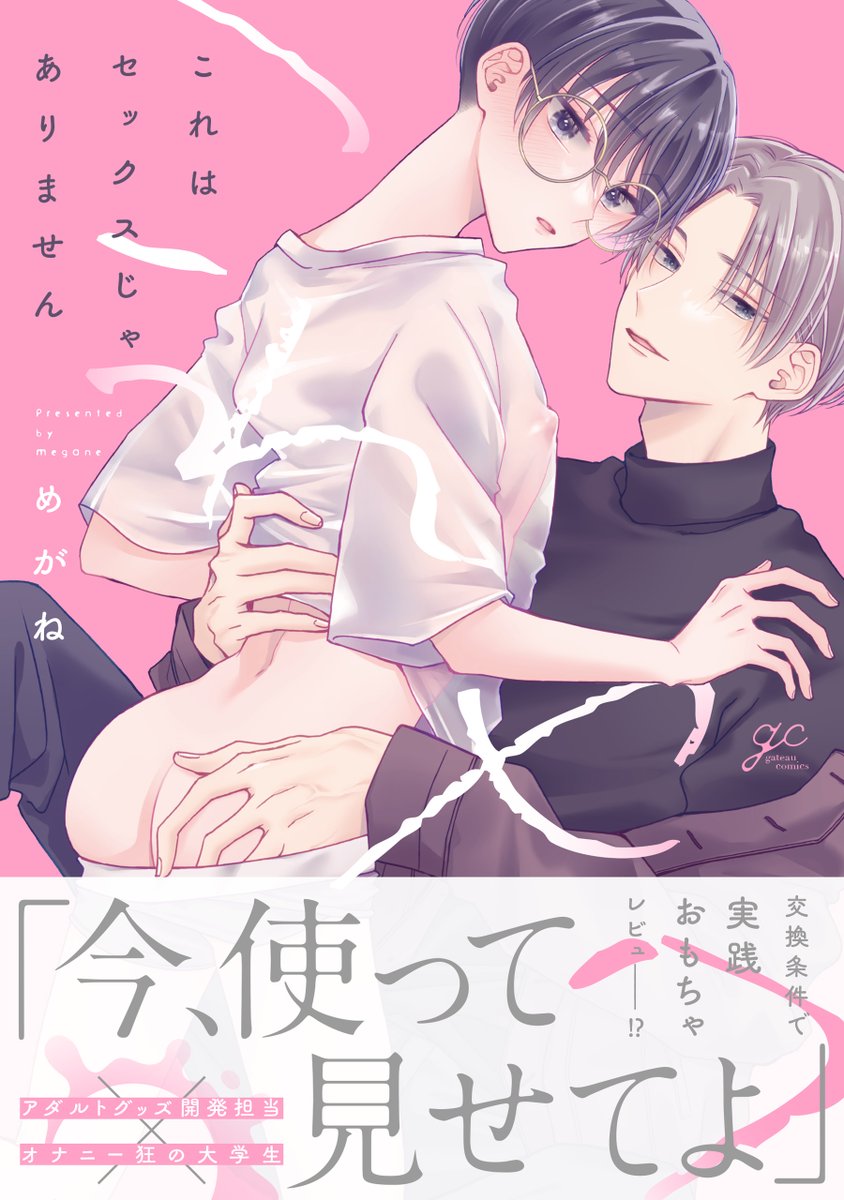 #これはセックスじゃありません

ここまで読んで下さりありがとうございます!
『これはセックスじゃありません』
コミックスが7月28日(金)に発売です。
よろしくお願いします!🐺🐭🤍 