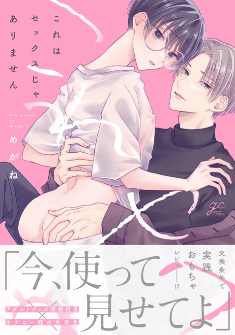 #これはセックスじゃありません

ここまで読んで下さりありがとうございます!
『これはセックスじゃありません』
コミックスが7月28日(金)に発売です。
よろしくお願いします!🐺🐭🤍 