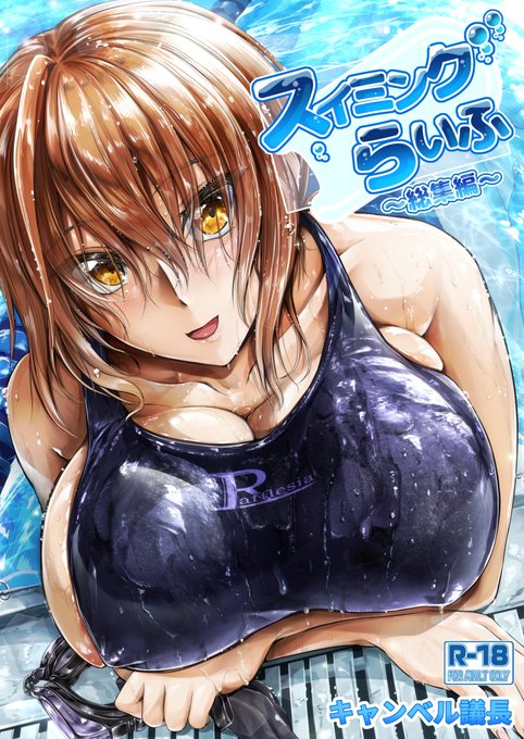 夏コミ新刊『スイミングらいふ～総集編～』イチャラブ競泳水着プレイ多めです!会場、委託、電子配信、よろしくお願いします!【メロンブックス】【FANZA】【DLsite】 