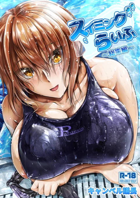 夏コミ新刊『スイミングらいふ～総集編～』
イチャラブ競泳水着プレイ多めです!
会場、委託、電子配信、よろしくお願いします!
【メロンブックス】https://t.co/aVUtiNHJqF
【FANZA】https://t.co/gg8WQncD0p
【DLsite】https://t.co/OZnnKHBJus 