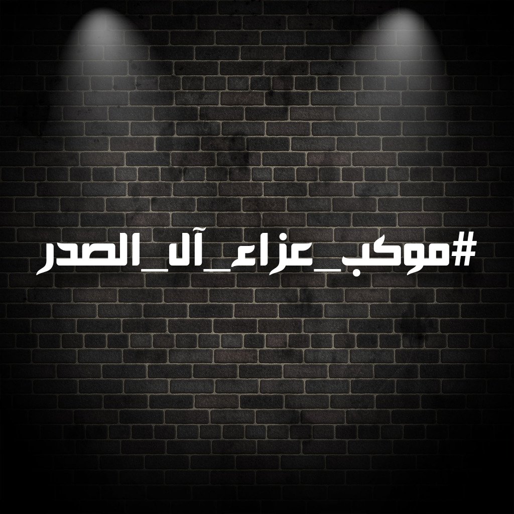 1NhxQi4w7QCjhYp's tweet photo. #موكب_عزاء_آل_الصدر

سيحط رحالة ب كربلاء مليونية لم يشهدها العالم https://t.co/ZnpHnCteqw