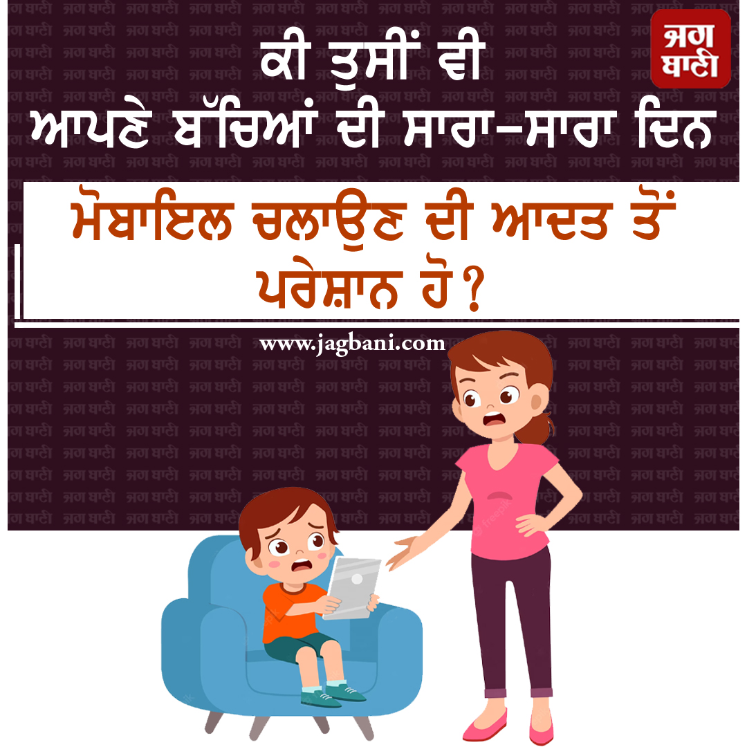 JagbaniOnline's tweet photo. ਕੀ ਤੁਸੀਂ ਵੀ ਆਪਣੇ ਬੱੱਚਿਆਂ ਦੀ
ਸਾਰਾ-ਸਾਰਾ ਦਿਨ ਮੋਬਾਇਲ ਚਲਾਉਣ ਦੀ ਆਦਤ ਤੋਂ ਪਰੇਸ਼ਾਨ ਹੋ?
#Children #UsedMobilephone #Childcare #Comment #Jagbani https://t.co/Gs6JWQz9yr