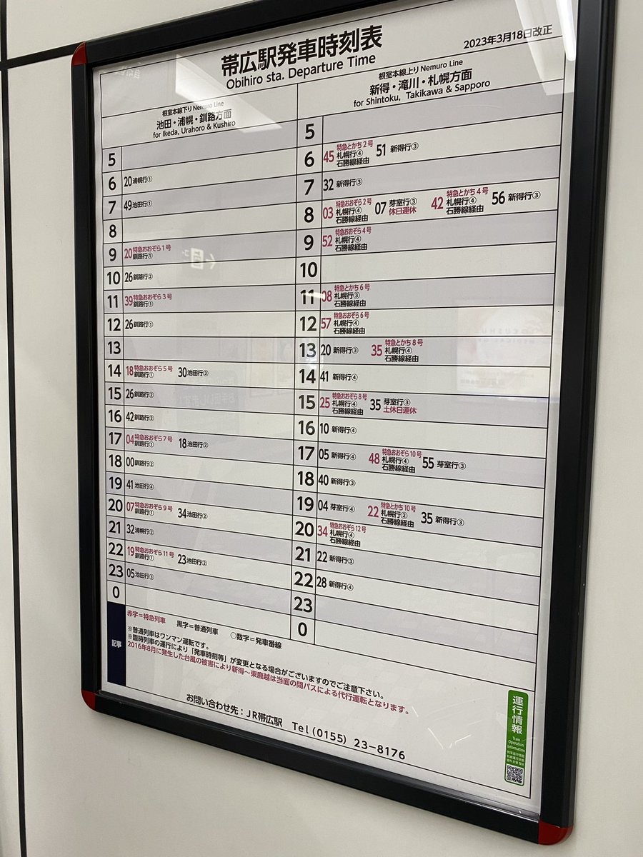 ちょっと考えるところがある帯広駅の時刻表および運賃表 