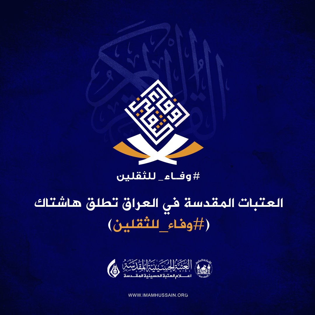 يعلن قسم الاعلام في العتبة الحسينية عن اطلاق هاشتاك موحد للعتبات المقدسة (#وفاء_للثقلين) في يوم الثامن من شهر محرم
ويدعو قسم الاعلام في العتبة الحسينية مستخدمي مواقع التواصل الاجتماعي للمشاركة بترويج الهاشتاك نصرة للقران الكريم والعترة الطاهرة (عليهم السلام).
#وفاء_للحسين