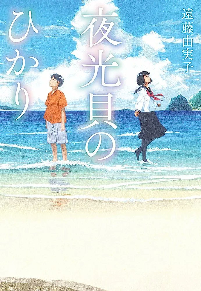 moka_bookmenu's tweet photo. 遠��由実子/夜光貝のひかり

南の島で起きるひと夏のファンタジー、幽霊少女の過去編が本当に切なくて、胸に刺さりました……。
暗い世の中だからこそ、優しい人になれるように。そう願って贈り合ったという夜光貝のペンダント、最後の展開もとても良かったです。

#読了 #読書好きな人と繋がりたい https://t.co/laguzyjShm