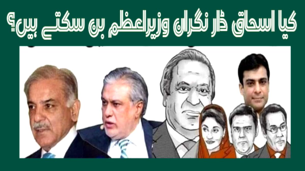 ChQayum7's tweet photo. کیا اسحاق ڈار نگران وزیراعظم بن سکتے ہیں ۔https://t.co/C5hIfNZqwf https://t.co/NdywNQ9jAo