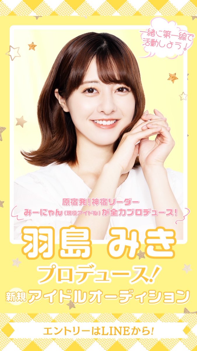 💛今夜より受付開始💛

神宿のリーダー 羽島みきが新アイドルグループをプロデュース！ 

🐱応募期間🐱
7/27(木)〜8/25(金)

オーディション申込は公式LINEから受付中〜♡🐈
オーディション公式LINE
lin.ee/F5Usnvx
オーディションページ
kamiyado.jp/news/miki_aud

ご応募お待ちしてます📝