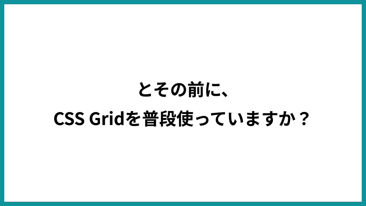 tonkotsuboy_com's tweet photo. 明日のCSS NiteでCSS Gridの手法をいくつか紹介するが、初めてGridを使う向けの導入スライドを作った。 

私は開発現場だと
・Grid 9割
・Flexbox 1割
くらいの割合で使っている。

Gridはいいぞ…

https://t.co/UK6eOBybkG 

#cssnite #脱IE時代のモダンCSS https://t.co/l5C2z6oFet