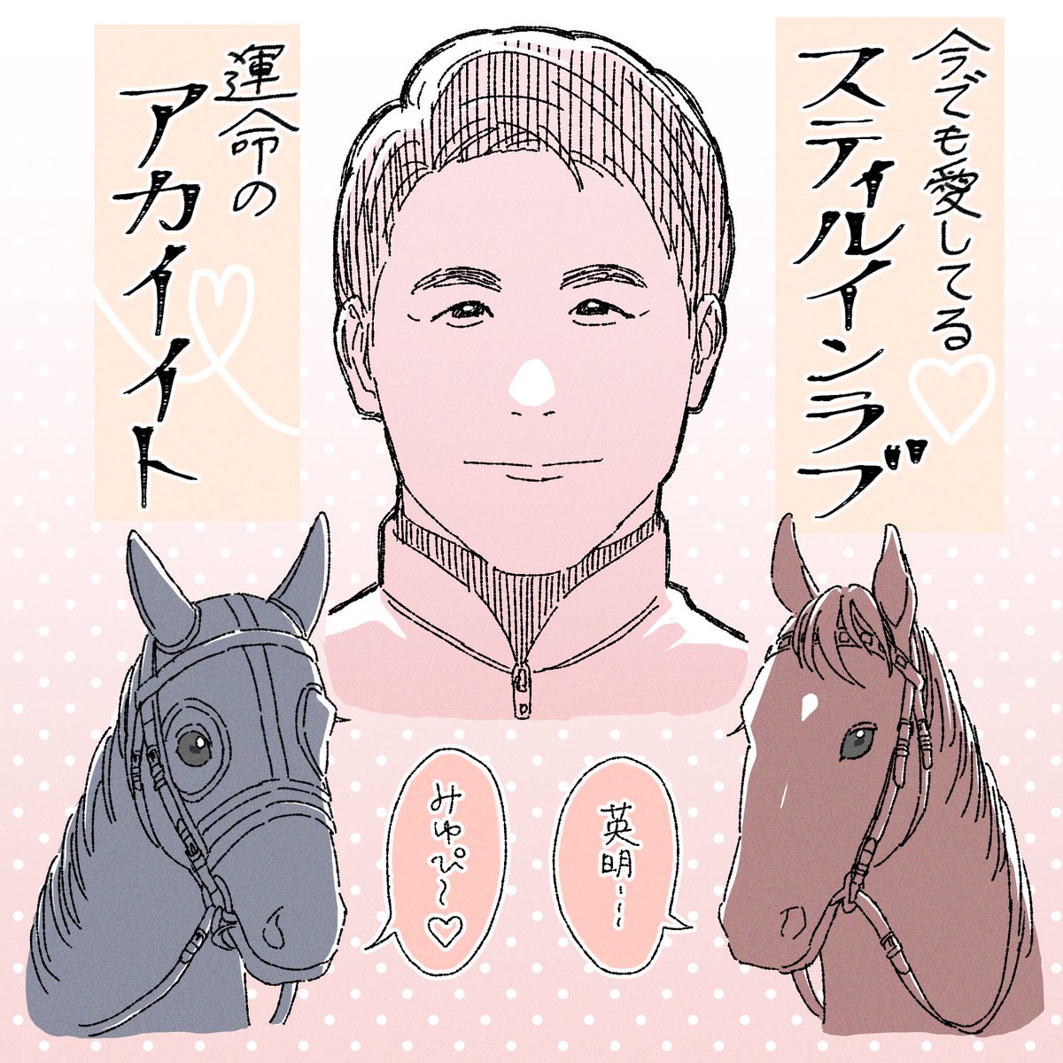 幸英明騎手と女の子…