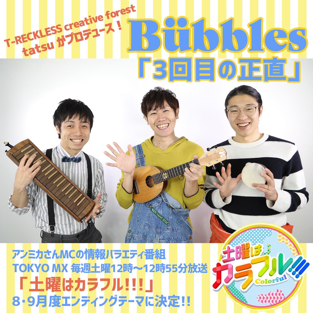TRCF_official's tweet photo. 旅するウクレレシンガーHACHIが率いるバンド・Bübblesの新曲「3回目の正直」を、弊社代表tatsuがプロデュース！🎉

さらに！

アンミカさんMCの情報番組、TOKYO MX「土曜はカラフル!!!」の8・9月度エンディングテーマに起用！🎉
ミュージックビデオも流れます！🥳

リリース&amp;番組放送をお楽しみに🌈！ https://t.co/zQmloyXahc