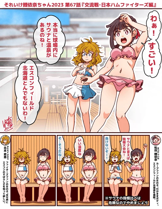 それいけ鯉依奈ちゃん 2023
第67話『交流戦・北海道日本ハムファイターズ編』

エスコンフィールド北海道に本当にサウナと温泉があるのに感動する鯉依奈ちゃん。公恵さんと一緒にサウナで整えようとするのですが…オラ、数年分のおっぺぇを描いたぞ!!

#それいけ鯉依奈ちゃん 