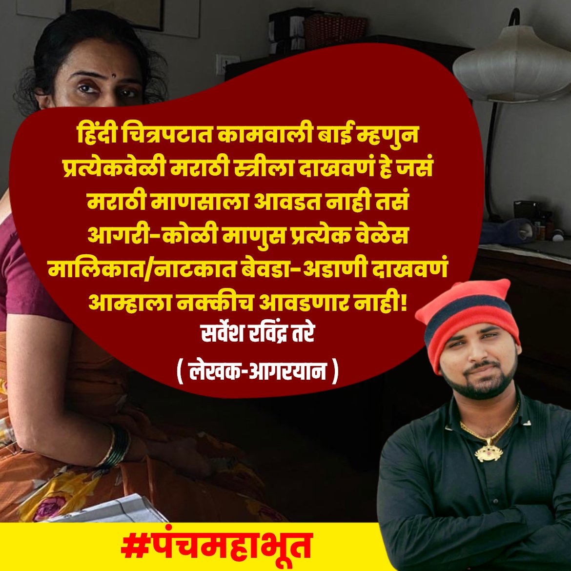 का बाकीचे काय फक्त मिनरल वॉटर पीत असतात का!!!!! 
आज आगरी-कोळी बांधव त्यांच्या कर्तृत्वाने शासकिय असो वा राजकीय सर्वच स्थरात अग्रेसर आहेत तरीही नेहमी काही सुशिक्षीत अडाणी लोकं नेहमी सिनेमा-नाटकात आगरी-कोळी माणसांना त्यांच्याच चष्म्यातून बघतात…या वृत्तीचा जाहीर निषेध!
#आगरी #कोळी