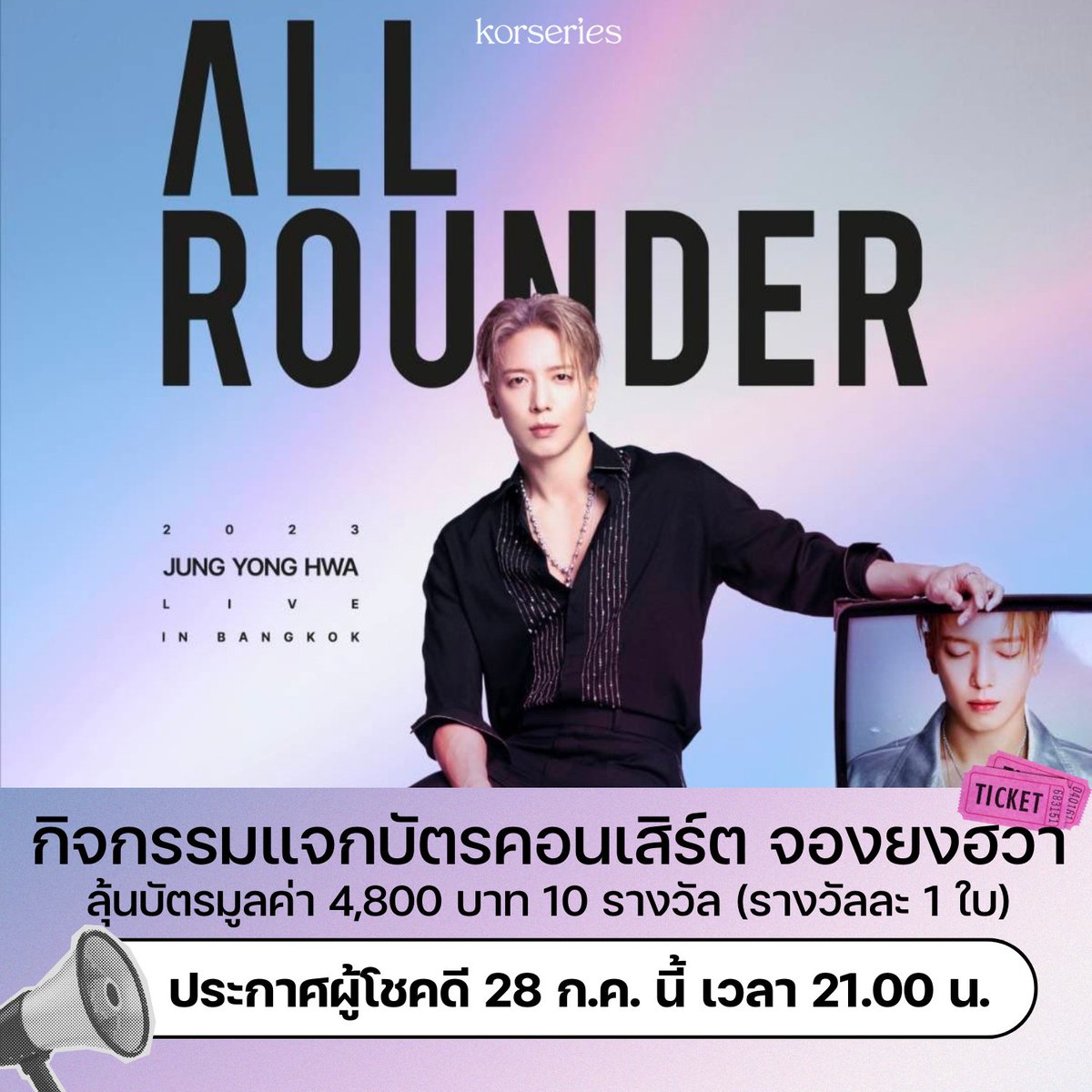 Korseries มีกิจกรรมมาให้ลุ้น บัตรคอนเสิร์ต 2023 JUNG YONG HWA LIVE "ALL-ROUNDER" IN BANGKOK มูลค่า 4,800 บาท จำนวน 10 รางวัล (รางวัลละ 1 ใบ) งานจะจัดในวันอาทิตย์ที่ 30 ก.ค.นี้ ที่ ยูเนี่ยนฮอลล์, ยูเนี่ยนมอลล์💙

กติกา
รีทวิต + คอมเมนต์ที่ 'ใต้ทวิต' นี้ บอกผลงานเพลงของ จองยงฮวา