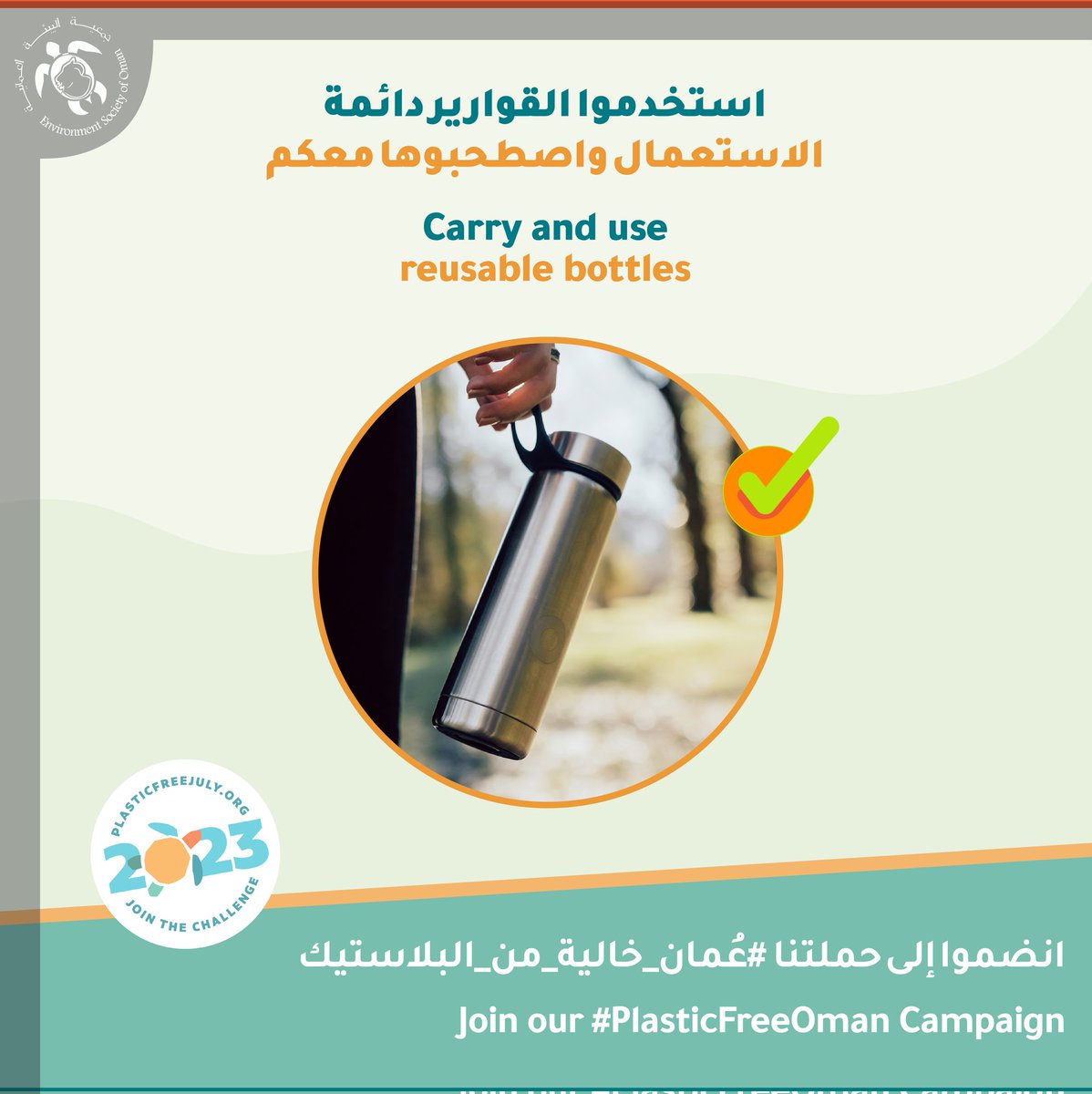 eso_oman_'s tweet image. Here are a few ways to reduce waste at home!
🌍 Join the Plastic-Free Movement! 🌿💚 Say NO to Single-Use Plastics! #PlasticFreeOman #PlasticFreeJuly2023 #ChooseToRefuse