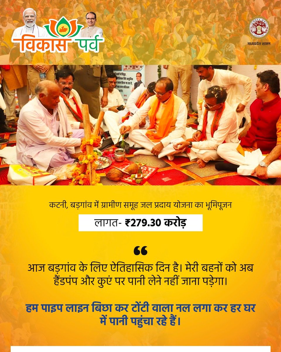 कटनी जिले को मिली बड़ी सौगात
---
बड़गांव में ग्रामीण समूह जल प्रदाय योजना का भूमिपूजन

<a href="/CMMadhyaPradesh/">Chief Minister, MP</a> 
<a href="/minphemp/">Public Health Engineering Department, MP</a> 
#विकास_पर्व 
#JansamparkMP