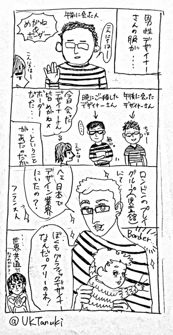 Rt、笑った。
これは私の旧アカウントで描いた漫画。ロンドンのデザイナーさんも、こんな感じであった。 