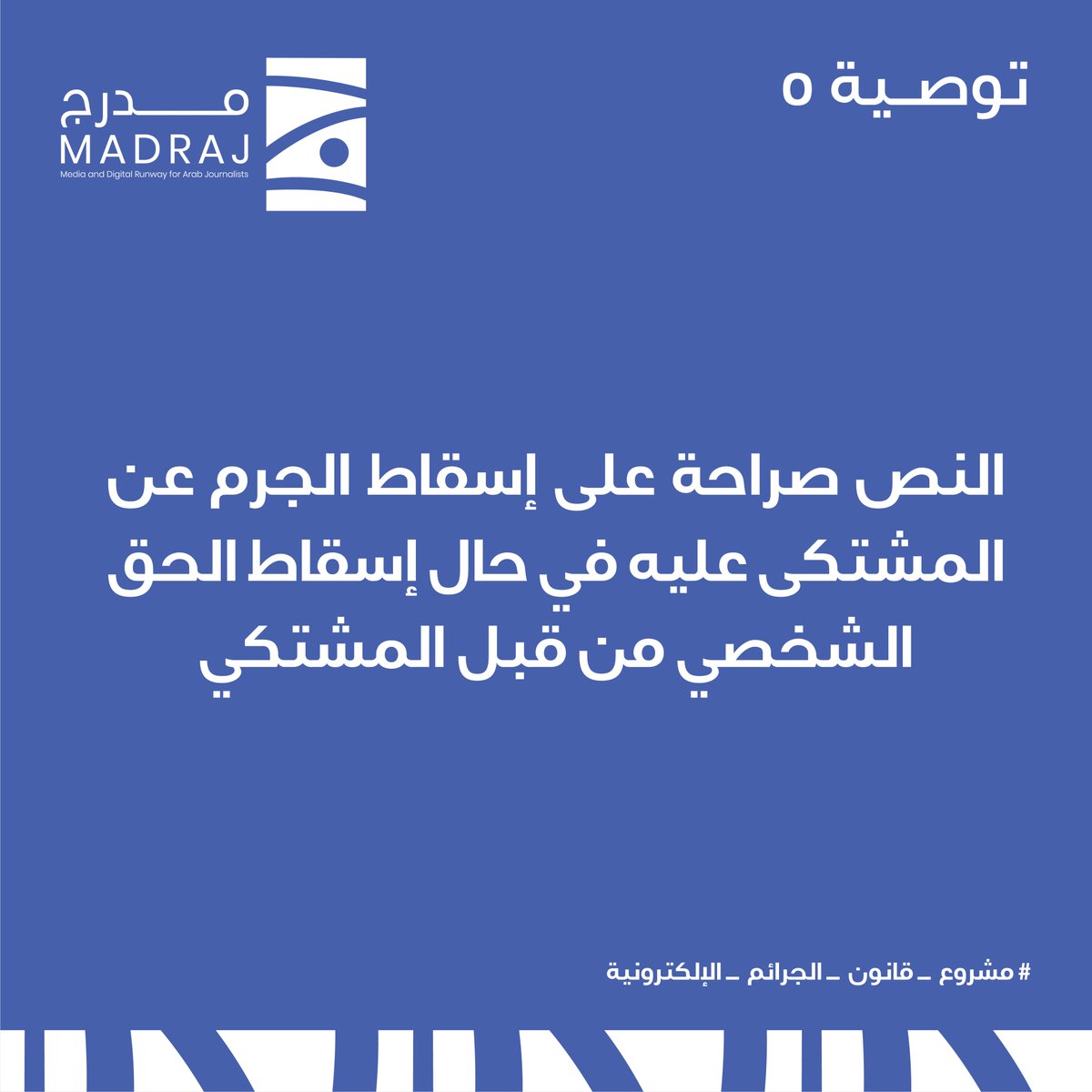 MadrajMe's tweet photo. أبرز توصيات مدرج لريادة الإعلام حول مشروع قانون الجرائم الإلكترونية.  #مشروع_قانون_الجرائم_الإلكترونية https://t.co/DkEsNrnGzn