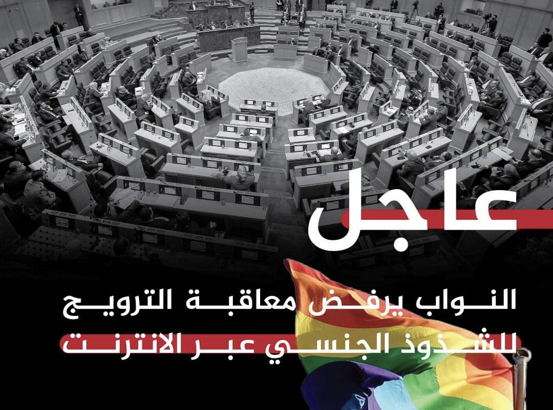 SmadiLawyers's tweet photo. يرفض معاقبة الترويج للشذوذ الجنسي عبر الانترنت ..
#الاردن #قانون_الجرائم_الالكترونية #مجلس_النواب https://t.co/wpvQmmjOJl
